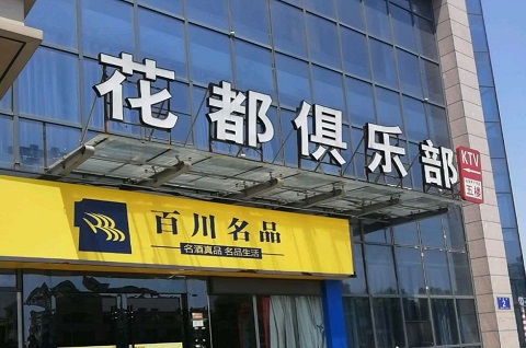 桐庐花都娱乐KTV消费价格点评