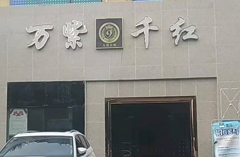 桐庐万紫千红KTV消费价格
