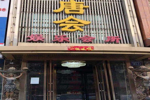 桐庐唐会KTV消费价格点评